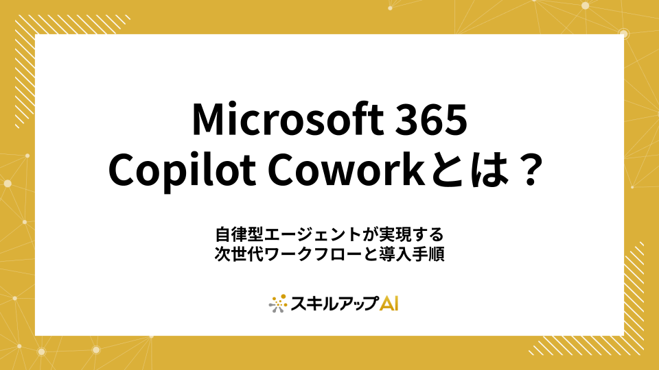 Microsoft 365 Copilot Coworkとは？自律型エージェントが実現する次世代ワークフローと導入手順