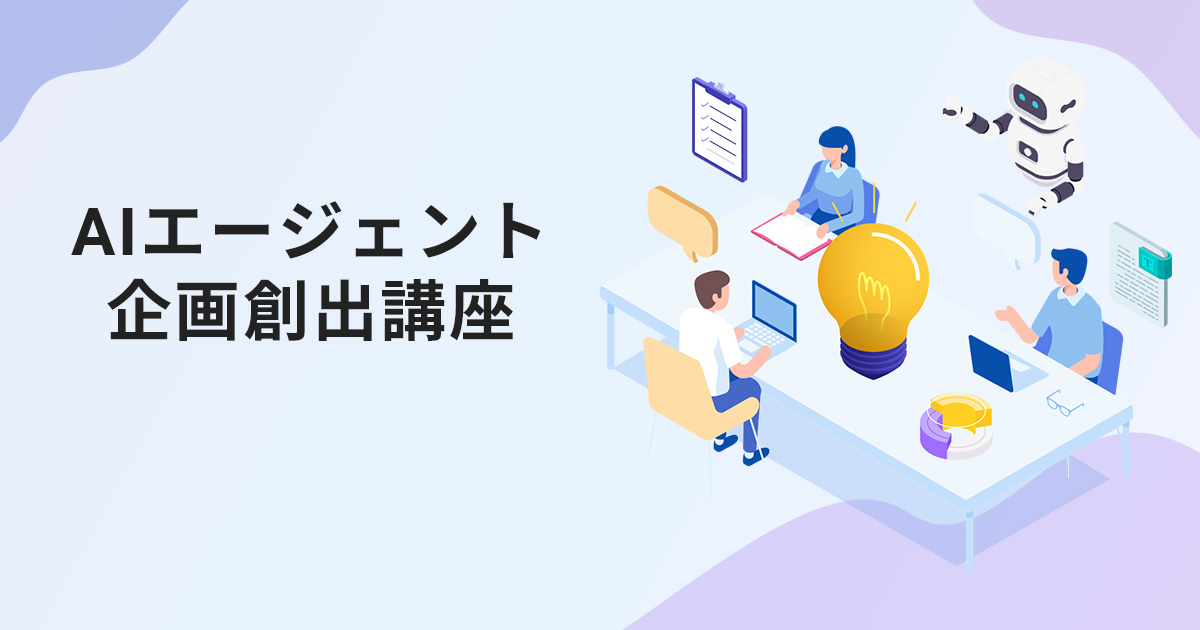 AIエージェント企画創出講座