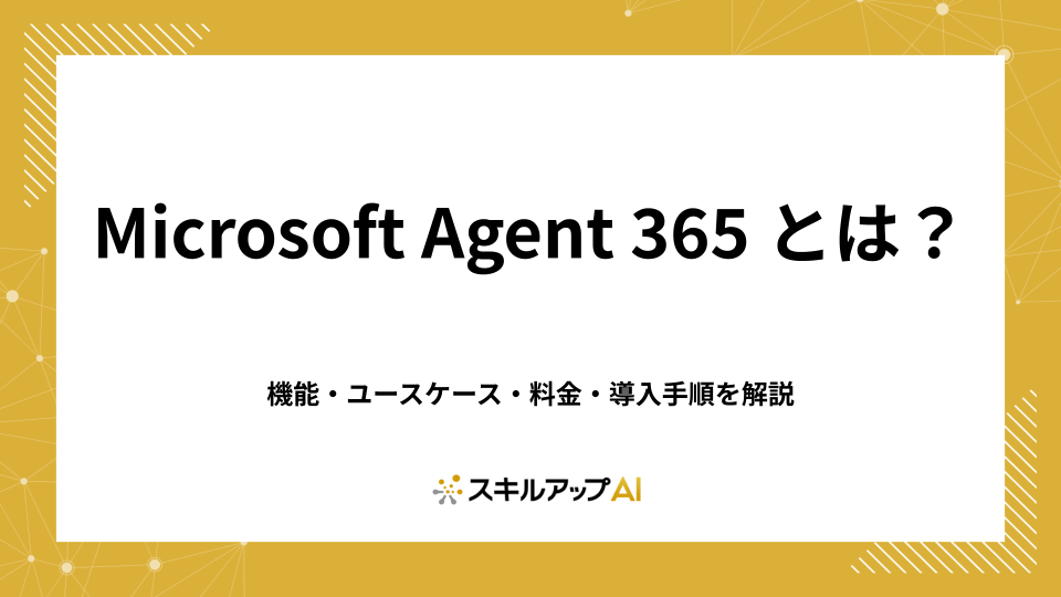 【2026年5月最新】Microsoft Agent 365とは?機能・ユースケース・料金・導入手順を解説