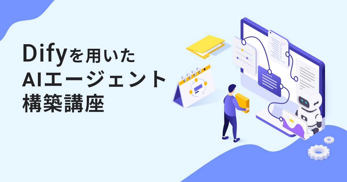Difyを用いたAIエージェント構築講座
