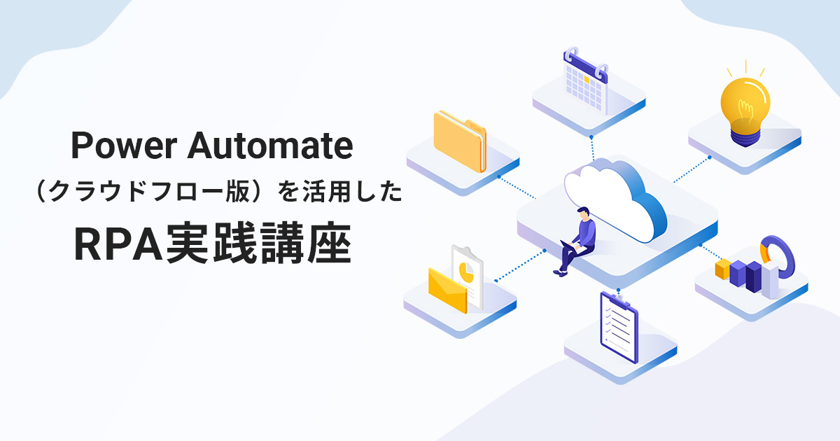 Power Automate（クラウドフロー版）を活用した RPA 実践講座