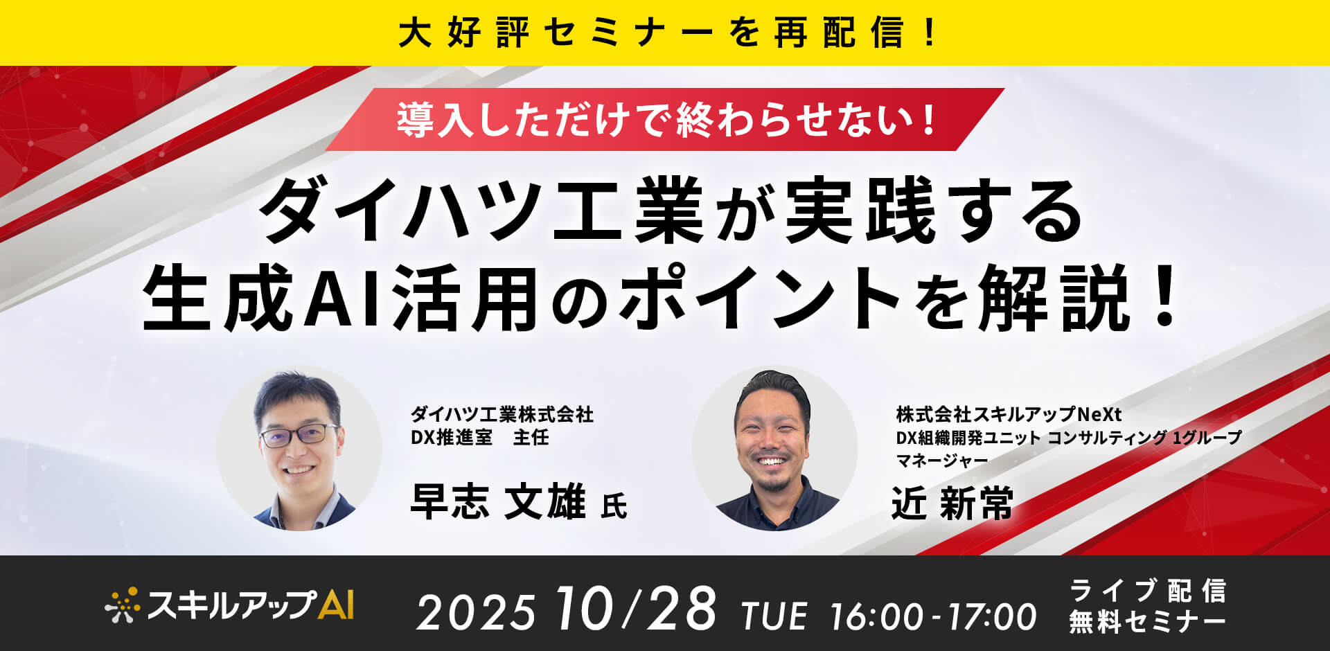 【大好評セミナーを再配信！】 導入しただけで終わらせない！ ダイハツ工業が実践する生成AI活用のポイントを解説！