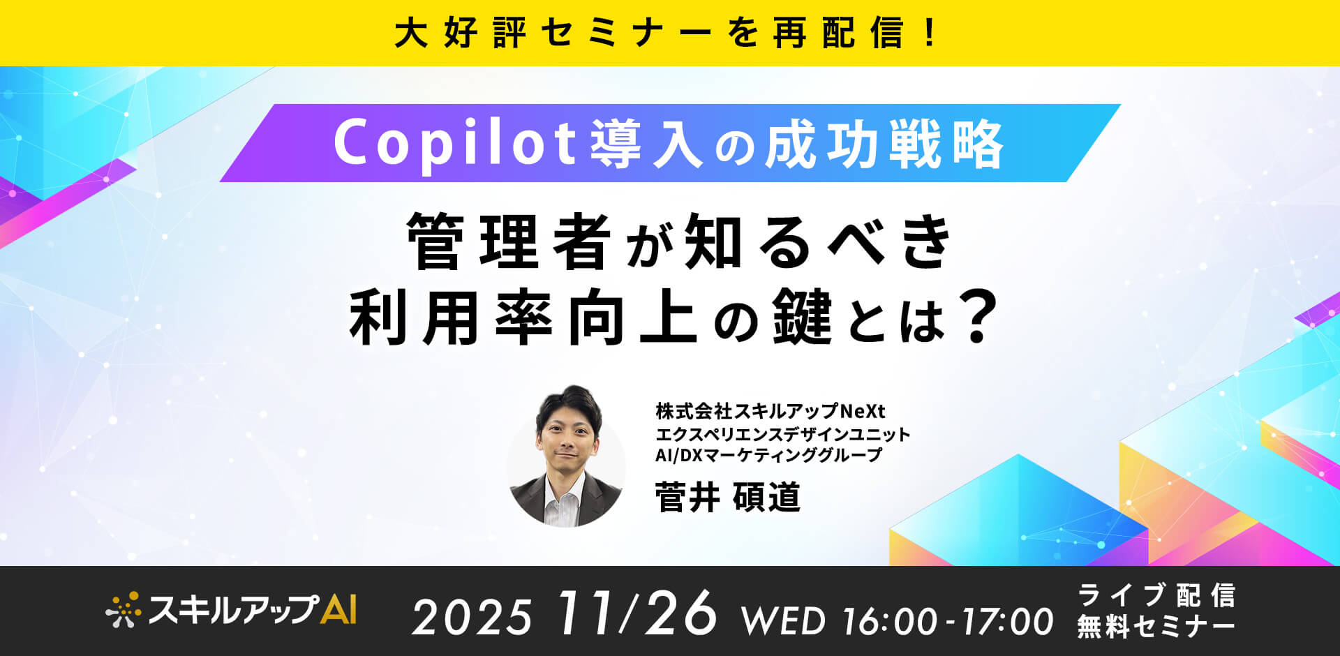 【大好評！Copilotセミナーを再配信！】Copilot導入の成功戦略 管理者が知るべき利用率向上の鍵とは？
