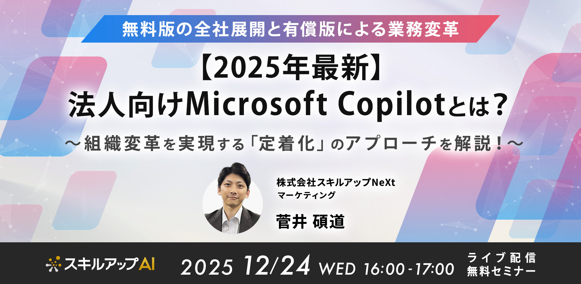【2025年最新】法人向けMicrosoft Copilotとは？ ～無料版の全社展開と有償版による業務変革。組織変革を実現する「定着化」のアプローチを解説！～
