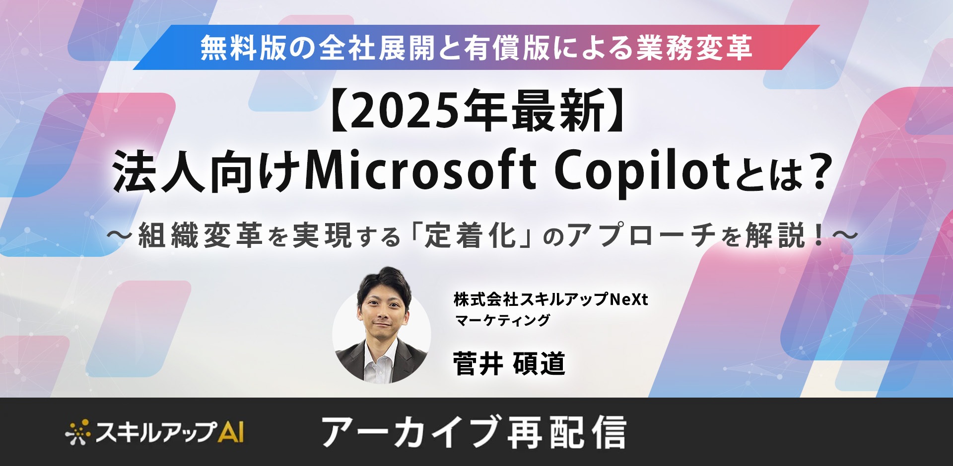 【2025年最新】法人向けMicrosoft Copilotとは？ ～無料版の全社展開と有償版による業務変革。組織変革を実現する「定着化」のアプローチを解説！～