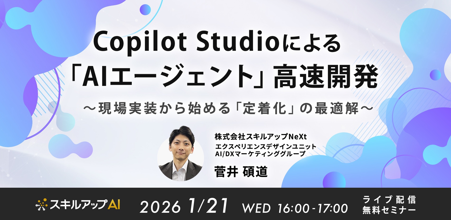 Copilot Studioによる「AIエージェント」高速開発。現場実装から始める「定着化」の最適解