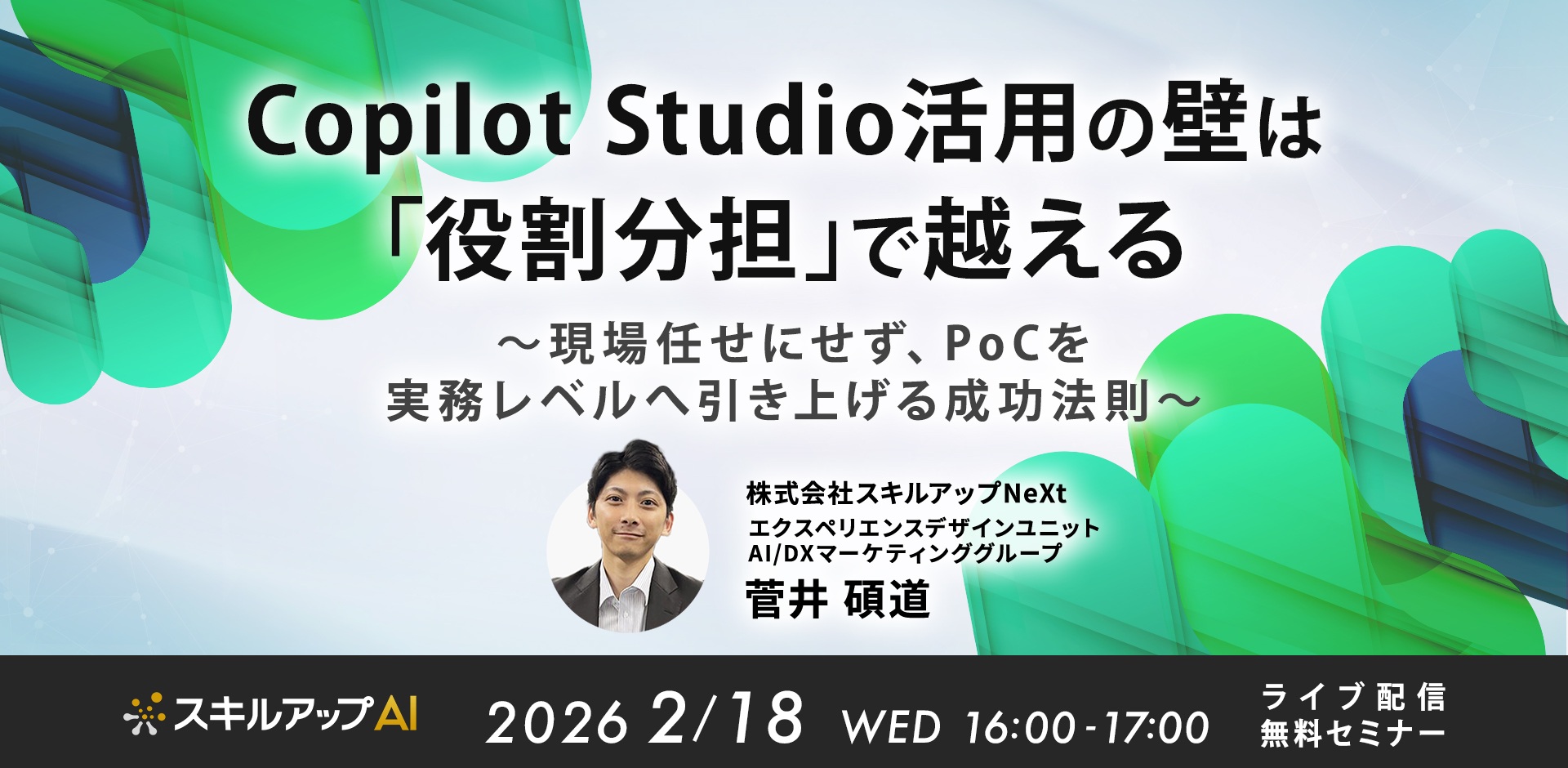 Copilot Studio活用の壁は「役割分担」で越える。現場任せにせず、PoCを実務レベルへ引き上げる成功法則