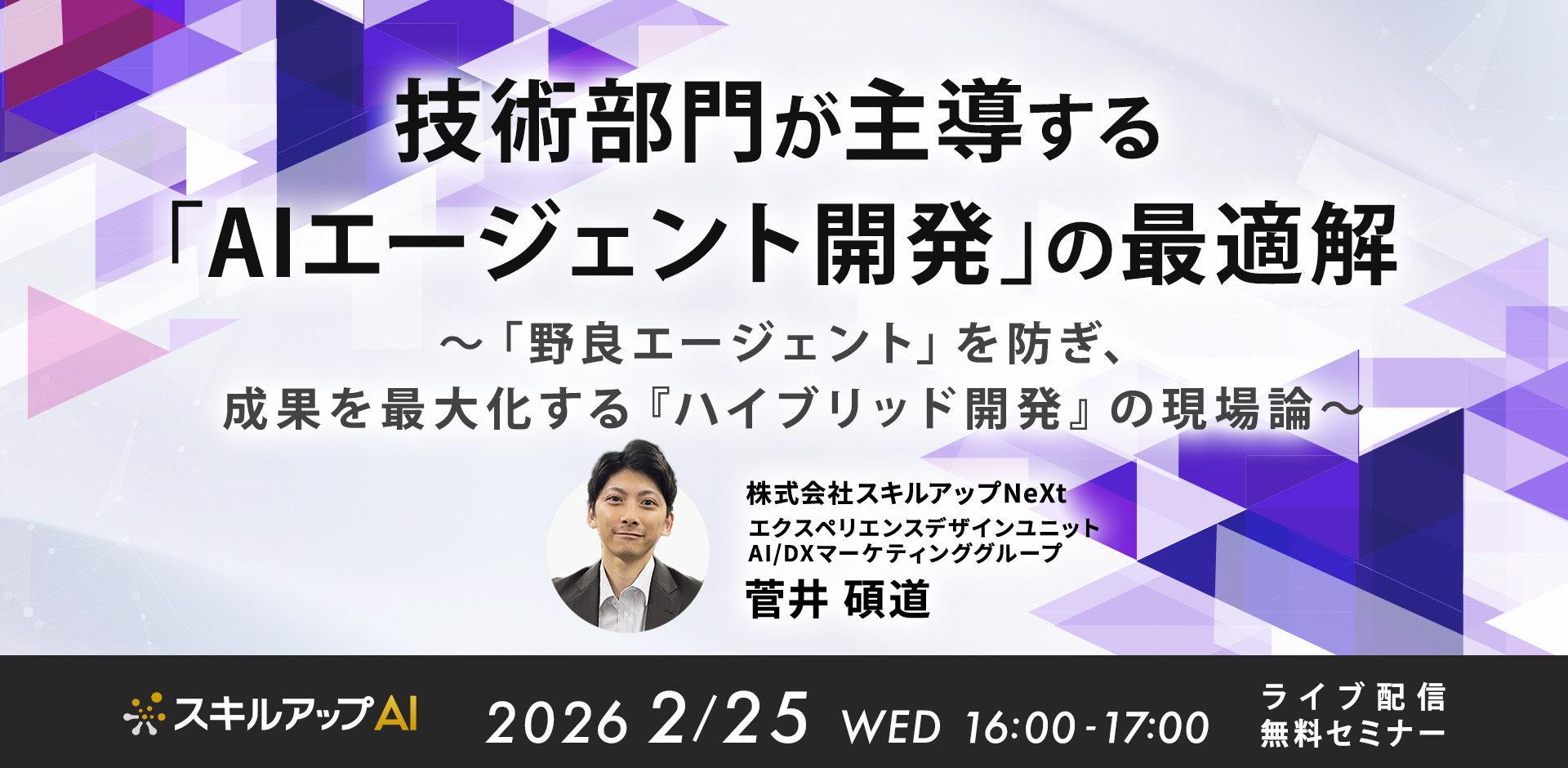 技術部門が主導する「AIエージェント開発」の最適解 ~「野良エージェント」を防ぎ、成果を最大化する『ハイブリッド開発』の現場論~