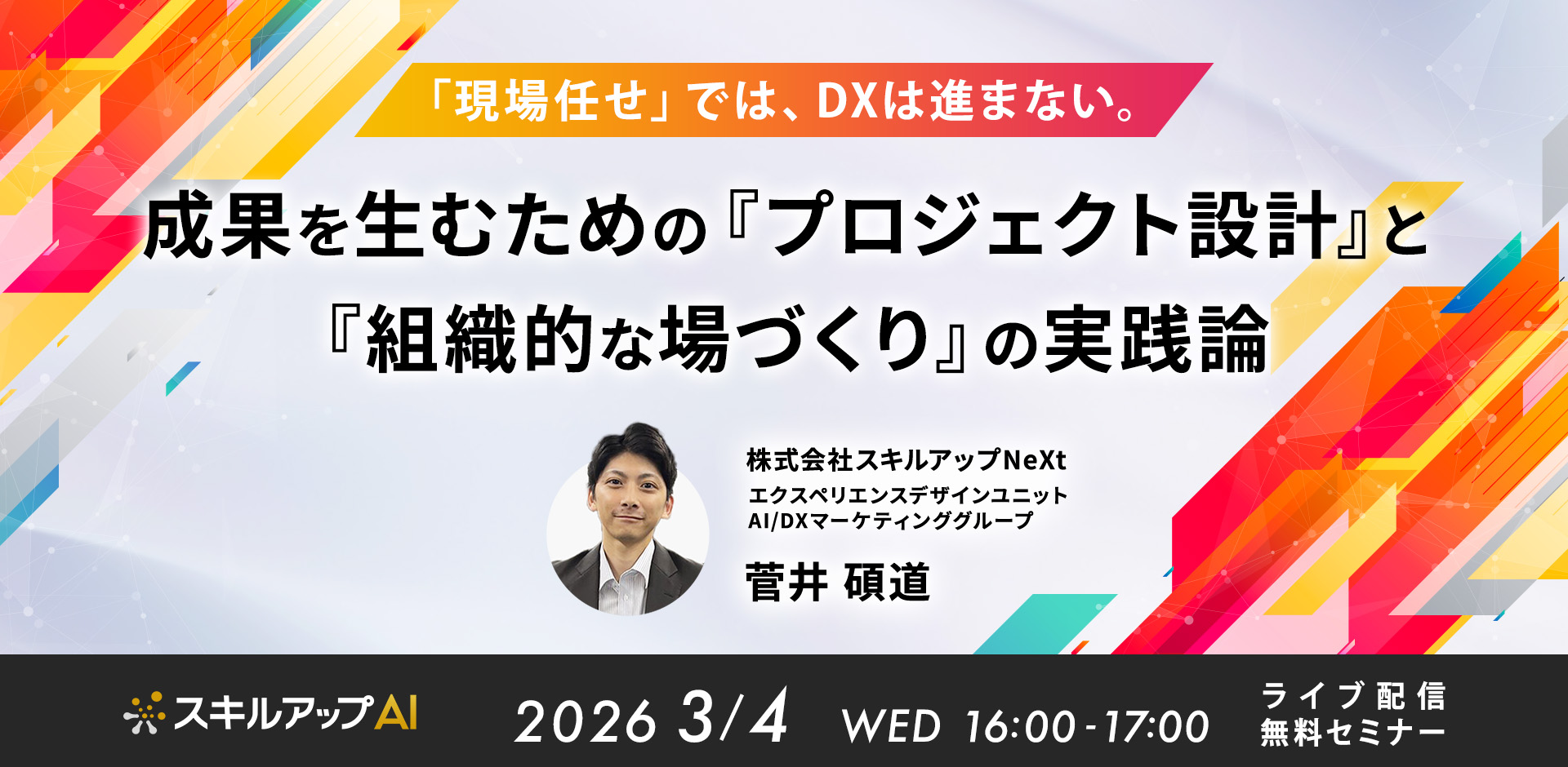 「現場任せ」では、DXは進まない。 〜成果を生むための『プロジェクト設計』と『組織的な場づくり』の実践論〜
