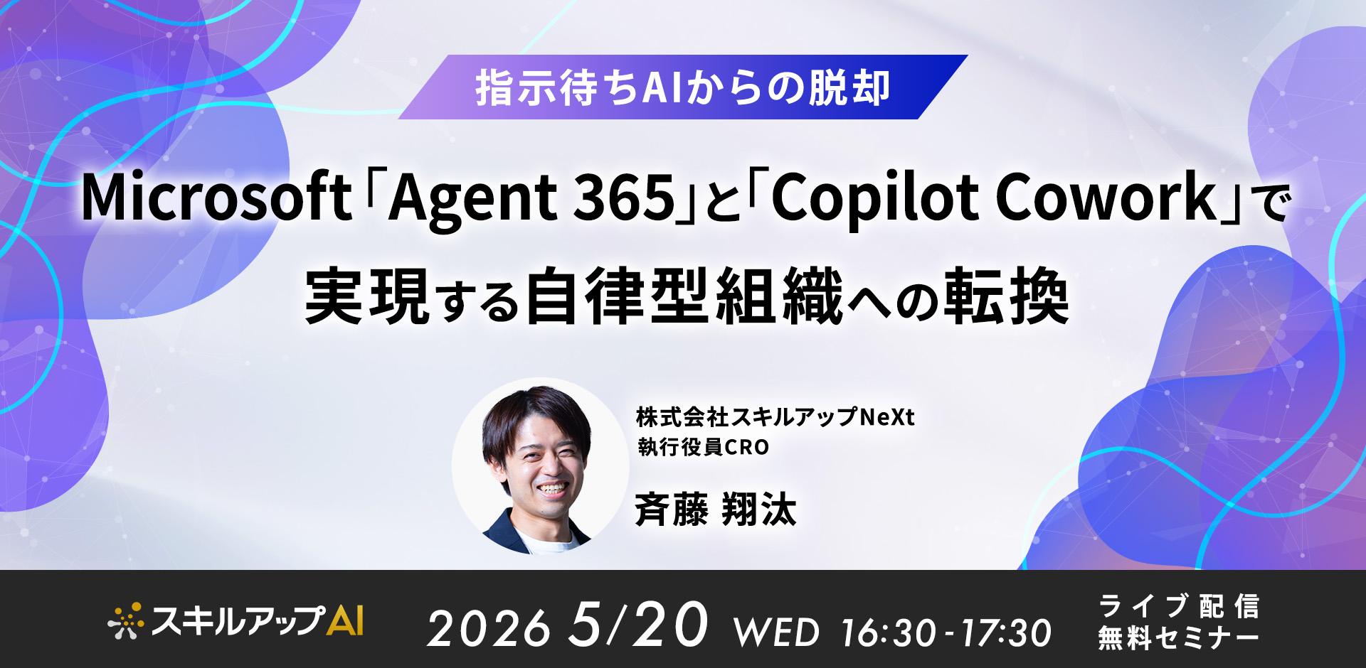 指示待ちAIからの脱却 Microsoft 「Agent 365」と 「Copilot Cowork」で実現する自律型組織への転換