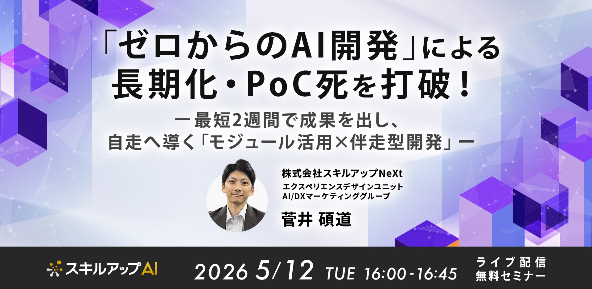 「ゼロからのAI開発」による長期化・PoC死を打破！ 最短2週間で成果を出し、自走へ導く「モジュール活用×伴走型開発」