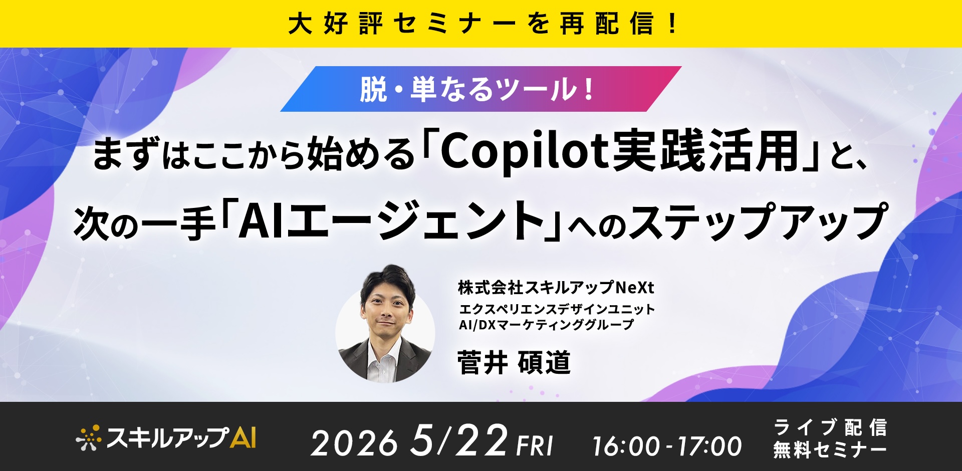 【大好評セミナーを再配信！】 脱・単なるツール！まずはここから始める「Copilot実践活用」と、次の一手「AIエージェント」へのステップアップ