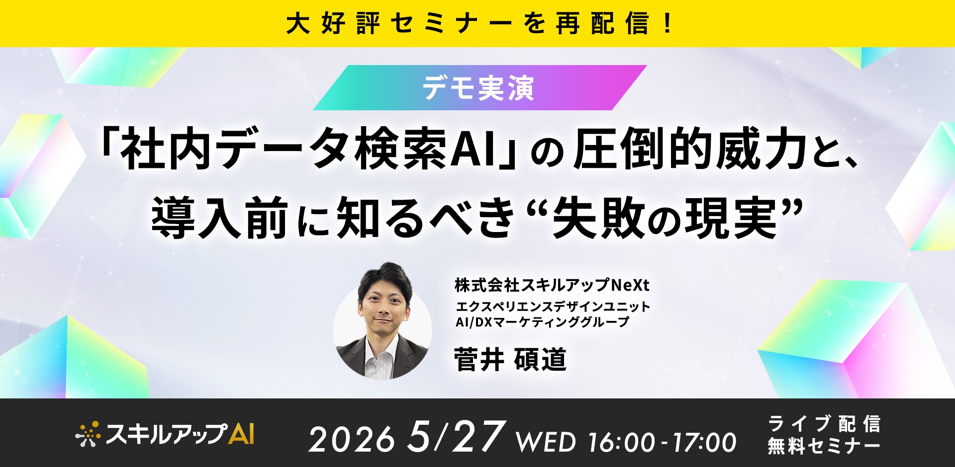 【大好評セミナーを再配信!】「社内データ検索AI」の圧倒的威力と、導入前に知るべき“失敗の現実”