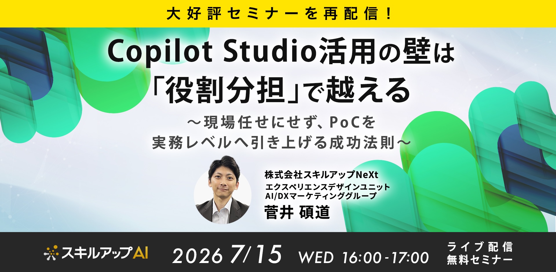 【大好評セミナーを再配信!】 Copilot Studio活用の壁は「役割分担」で越える。 現場任せにせず、PoCを実務レベルへ引き上げる成功法則ポイント