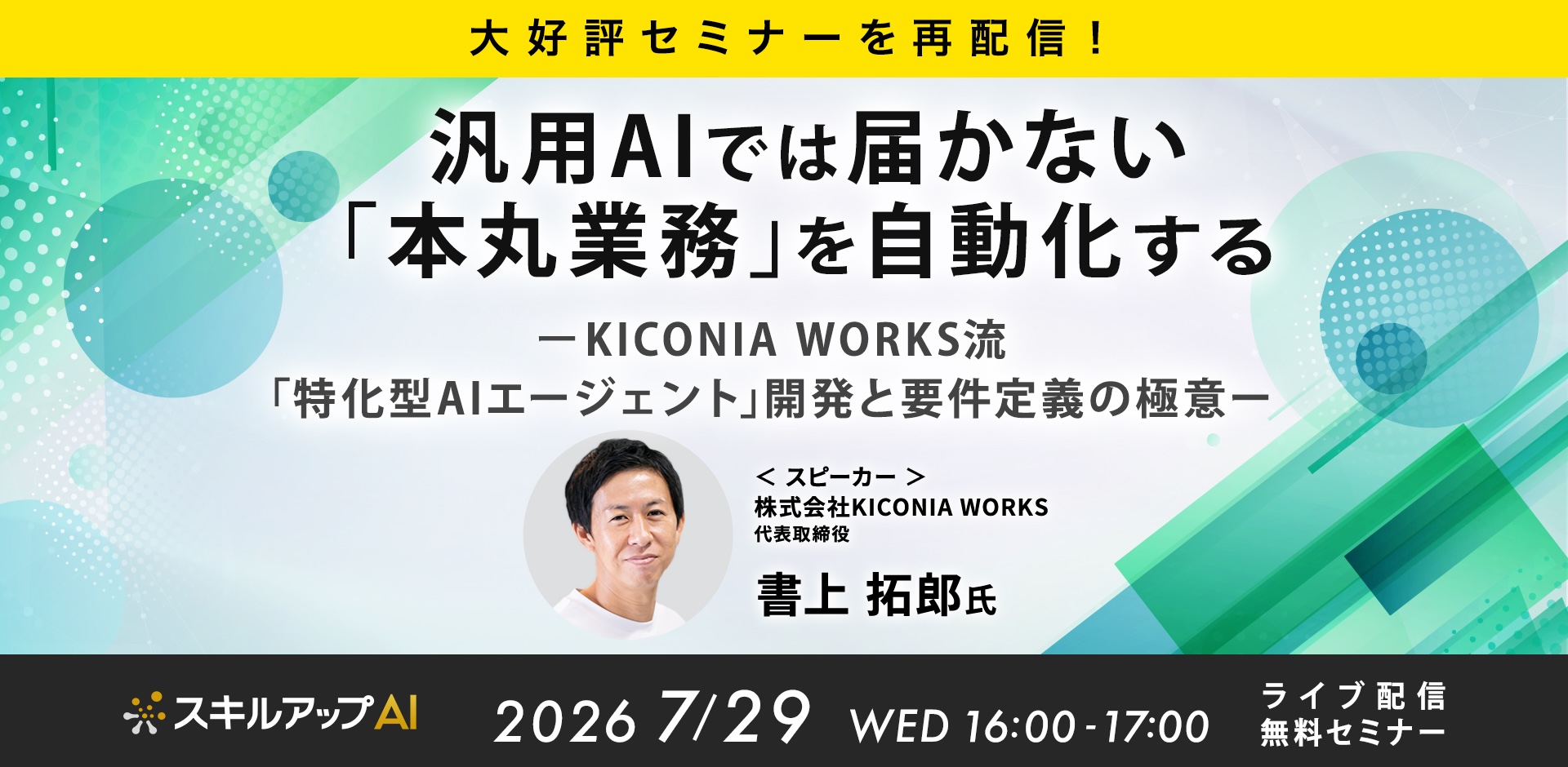 【大好評セミナーを再配信！】汎用AIでは届かない「本丸業務」を自動化する ～KICONIA WORKS流・「特化型AIエージェント」開発と要件定義の極意～