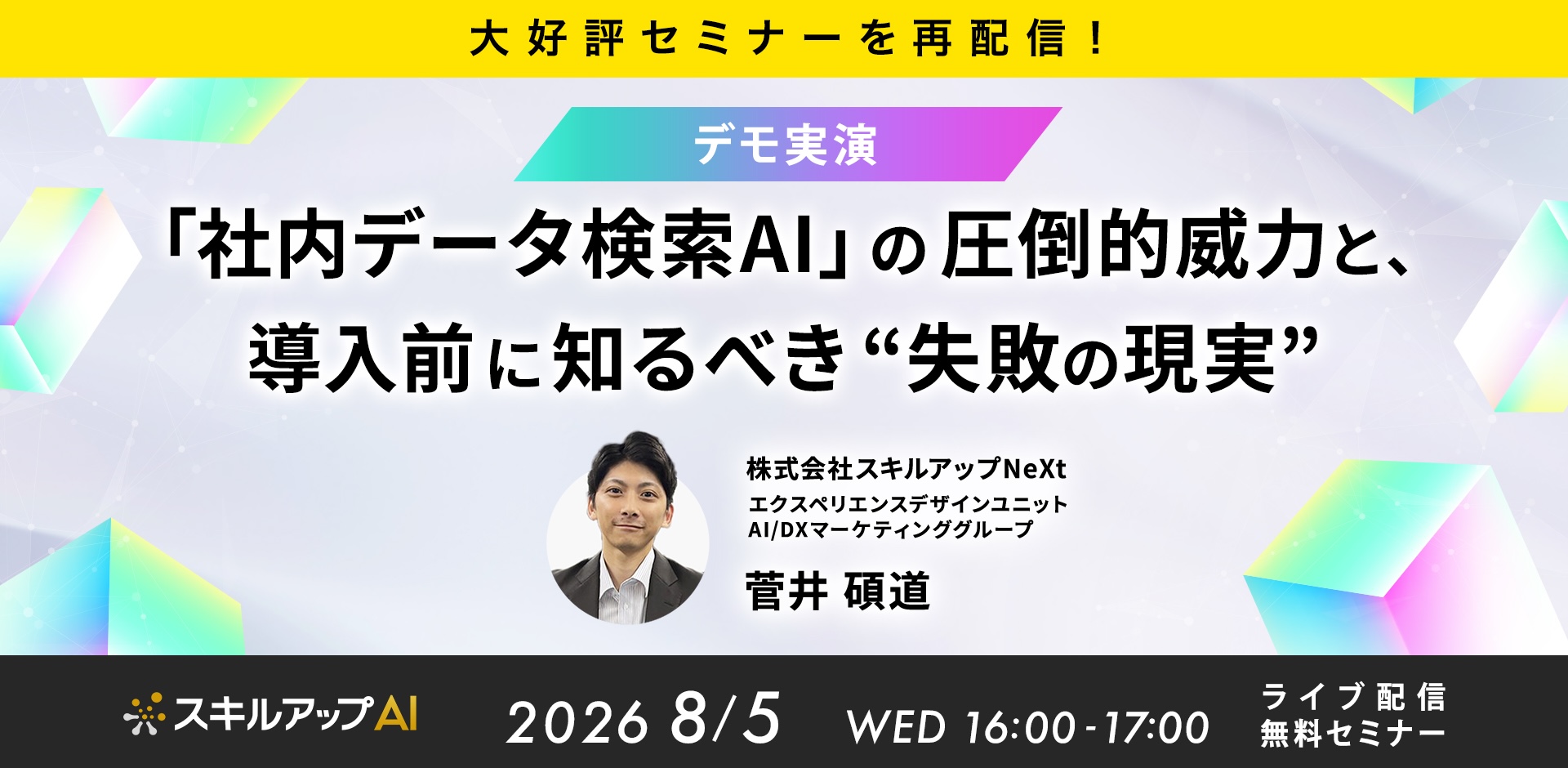 【3/25再配信】「社内データ検索AI」の圧倒的威力と、導入前に知るべき“失敗の現実”