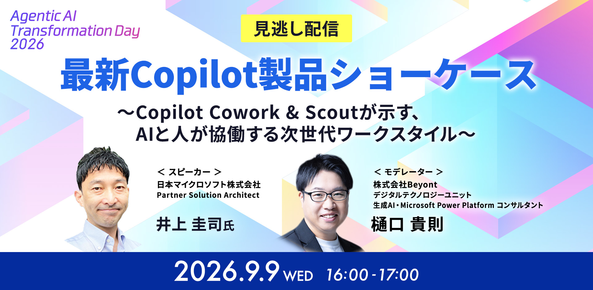【見逃し配信】オンラインカンファレンス_最新Copilot製品ショーケース～Copilot Cowork & Scoutが示す、AIと人が協働する次世代ワークスタイル～