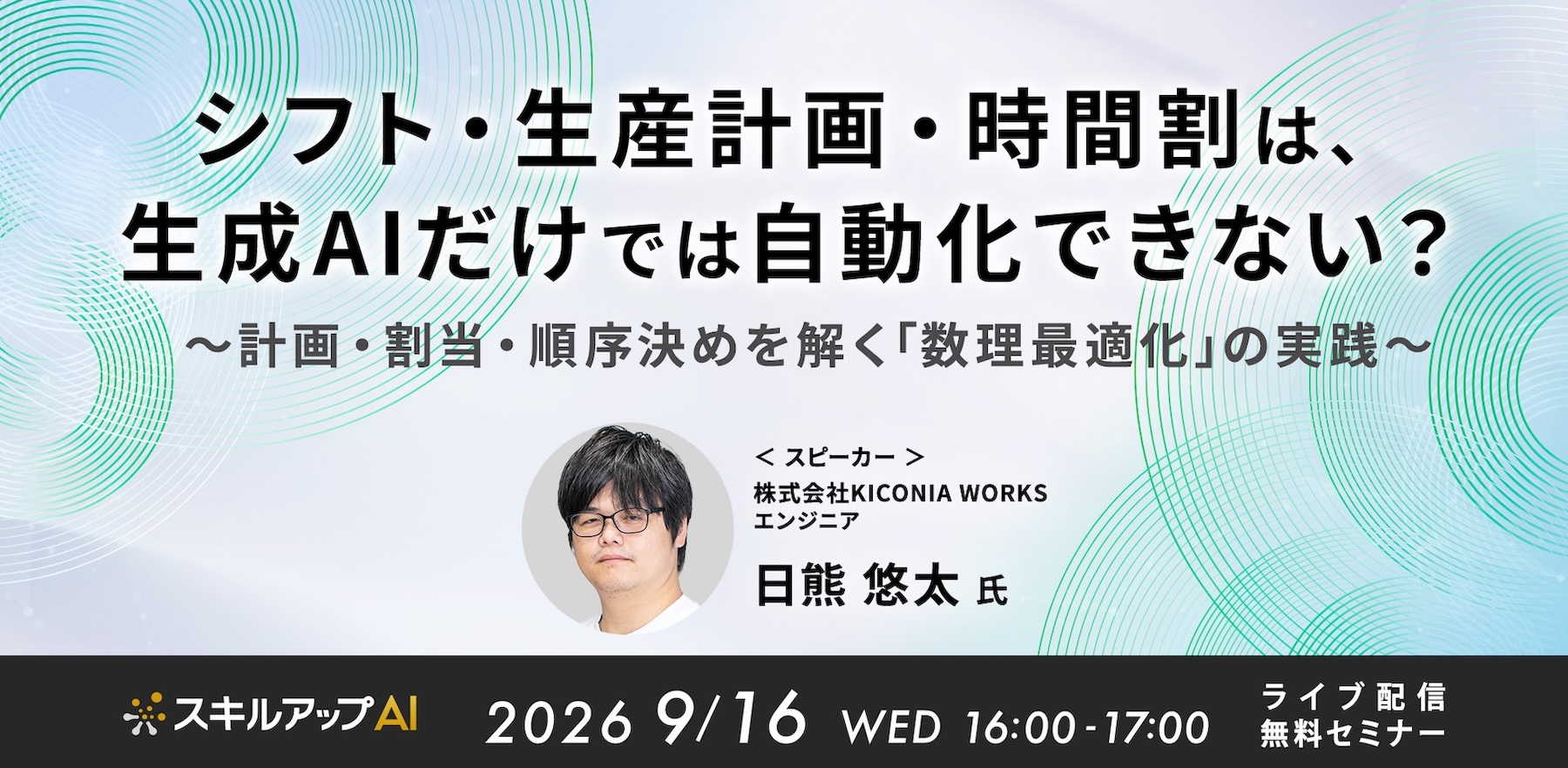 シフト・生産計画・時間割は、生成AIだけでは自動化できない? 〜計画・割当・順序決めを解く「数理最適化」の実践〜